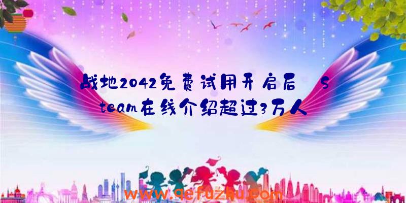 战地2042免费试用开启后